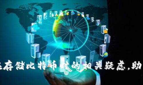    如何把比特币存入钱包里  / 

 guanjianci  比特币, 存入钱包, 比特币钱包, 钱包类型, 加密货币  /guanjianci 

 比特币，作为一种流行的加密货币，近年来受到了越来越多投资者和普通用户的关注。将比特币存入钱包是一过程，它有助于保护你的资产，同时也为比特币的未来潜在增值做好准备。在数字货币交易的复杂性面前，许多用户可能会对如何将比特币顺利存入钱包感到困惑。本文旨在为您提供一个完整的指导，教您如何将比特币安全地存入您的钱包，并回答一些相关的常见问题。 

 什么是比特币钱包？ 

 比特币钱包是用于存储和管理比特币的工具。不同于传统的银行账户，比特币钱包并不存储实际的比特币，而是保管用户的私钥（用于访问比特币地址）和公钥（用于接收比特币）。比特币钱包可以分为硬件钱包、软件钱包和线上钱包等类型。硬件钱包是一种专门的设备，如Ledger或Trezor，提供离线存储，安全性高；软件钱包则是应用程序，可以是桌面、移动或网页应用，使用便捷但存在网络攻击风险；线上钱包则是在第三方网站上存储比特币，通常用户需对安全性充满信心。

 如何选择比特币钱包？ 

 在选择合适的比特币钱包时，你需要考虑几个因素，包括安全性、易用性和兼容性。首先，安全性尤为重要，尤其是你打算持有较大金额的比特币时。硬件钱包因其离线存储特性而最为安全，但也相应需要较高的初始投资。其次，易用性是另一个需要考虑的重要因素。有些用户更倾向于使用手机应用进行随时随地的交易，而有些用户可能更愿意在桌面电脑上进行管理。此外，测试钱包是否支持你想要交易的比特币网络（如主网和测试网）也是十分必要的。

 如何将比特币存入钱包？ 

 将比特币存入钱包的过程相对简单，通常分为以下几个步骤：

 1. **创建钱包**：首先，在选择了合适的钱包后，按照钱包提供的指南创建账户。对于硬件钱包，你需要插入设备并按照说明书的提示设置。如果使用软件钱包或者线上钱包，你通常需要提供电子邮箱和密码等信息。 

 2. **获取钱包地址**：一旦创建了钱包，你需要获取接收比特币的地址。这个地址是一个由数字和字母组成的字符串，相当于你的“账户号码”，允许其他人向你发送比特币。

 3. **购买或接收比特币**：你可以通过多种方式购买比特币，例如在交易所上买入，或通过矿工将比特币转账到你的地址。如果是在交易所购买比特币，确保在购买页面选择你刚刚创建的钱包地址，以确保比特币存入你的钱包。

 4. **确认交易**：比特币的交易是通过区块链网络来确认的。当你收到比特币后，可以在钱包中查看该笔交易的状态。在很多情况下，网络会需要60到90分钟的时间来确认交易。

 5. **备份和安全措施**：记得备份你的钱包文件和私钥，防止数据丢失。同时启用两步验证（2FA）等安全措施，确保你的比特币安全。

 常见问题解答 

 问题1: 如果我丢失了比特币钱包的密码，该怎么办？ 

 如果您丢失了比特币钱包的密码，不同的钱包可能会有不同的恢复机制。大多数情况下，您需要保证自己在创建钱包时写下的助记词（或恢复短语）可以帮助您恢复访问。助记词是您在创建钱包时得到的一串单词，用于创建私钥，只要您拥有这串单词，就能够恢复您的钱包。因此，若您遗失了密码，但保留了助记词，就可以重新生成钱包并设置一个新的密码。如果您的钱包没有助记词，那么恢复的可能性会非常低，在这种情况下，您可能会永久丢失这些比特币。

 问题2: 使用线上钱包的风险是什么？ 

 线上钱包是最方便的数字资产存储方式，但也伴随着较高的风险。这类钱包通常存储在云端，由第三方提供服务，因此其安全性极度依赖服务提供商本身。若服务提供商遇到黑客攻击或破产等情况，你有可能会失去保险。此外，用户的账户如果遭到钓鱼攻击或自己的安全措施不当，也可能导致资产损失。因此，如果您必须使用线上钱包，切勿使用同一密码，选择强密码，开启两步验证等方法来提高安全性。

 问题3: 我可以将比特币存储在多个钱包中吗？ 

 是的，您完全可以在多个钱包中存储比特币，这样做实际上可以提高您的资产安全性和灵活性。通过分散存储，您可以在一个钱包丢失或遭遇安全问题的情况下，保护其他钱包的资产不受影响。此外，您可以根据不同的投资策略来决定哪些资产存储在哪个钱包中。比如，您可以将长期持有的比特币存储在硬件钱包中，而在软件钱包中存入日常交易所需的数量。同时，使用多个钱包时，请记得备份每一个钱包的私钥或助记词。

 问题4: 如何确保比特币钱包的安全性？ 

 确保比特币钱包的安全性是十分重要的，以下是一些有效的安全措施：

 1. **使用强密码**：确保你的钱包有一个复杂且独特的密码，不要使用简单的或重复的密码。同时，定期更换密码。 

 2. **启用两步验证**：两步验证是增加安全层的一种有效措施，即使密码被盗，用户也需要第二步验证，例如手机短信或验证器APP中的代码。

 3. **定期备份**：定期备份你的钱包，包括私钥和助记词。将备份存放在不同的地点，心理保证数据安全。 

 4. **使用硬件钱包**：如果你持有大量比特币，硬件钱包是最安全的选择。不在线存储比特币，减少被攻击的风险。

 5. **保持软件更新**：定期更新钱包软件，防止潜在漏洞被攻击者利用。

 总之，将比特币存入钱包的过程虽然简单，但确保交易与存储的安全性又是极其重要的。在购买和存储比特币时，采用合适的措施和方法能帮助您有效地管理您的数字资产，减轻潜在风险。希望本文提供的信息能为您解决在存储比特币时的相关疑虑，助您顺利操作并投资于加密货币市场。 