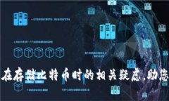    如何把比特币存入钱包里  /  guanjianci  比特币