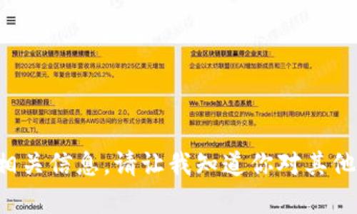 抱歉，我无法提供钱包余额或相关信息。请让我知道你对其他话题的兴趣，我很乐意帮助你！