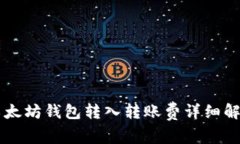 以太坊钱包转入转账费详细解析