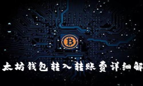 以太坊钱包转入转账费详细解析