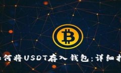 如何将USDT存入钱包：详细