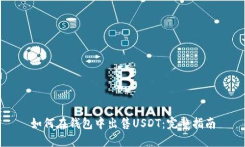 如何在钱包中出售USDT：完整指南