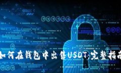 如何在钱包中出售USDT：完整指南