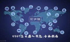 USDT怎么存入钱包：全面指