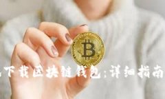 如何安全地下载区块链钱
