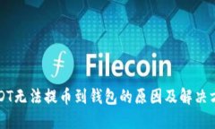USDT无法提币到钱包的原因