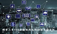 探索三星S20区块链钱包的