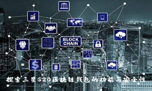探索三星S20区块链钱包的功能与安全性