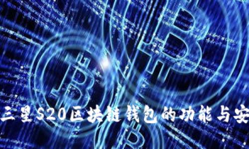 探索三星S20区块链钱包的功能与安全性