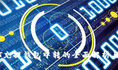 USDT充提钱包中转的全面解析与指南
