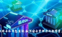 比特币冷钱包查询：如何