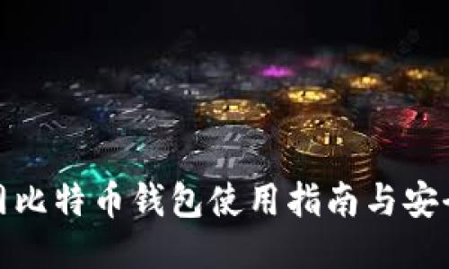 火币网比特币钱包使用指南与安全策略