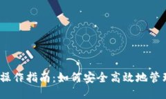 : USDT钱包操作指南：如何安全高效地管理你的U