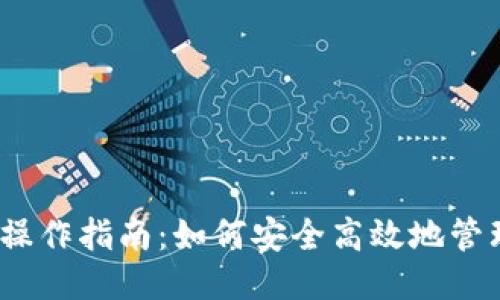 : USDT钱包操作指南：如何安全高效地管理你的USDT?
