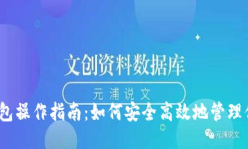 : USDT钱包操作指南：如何安全高效地管理你的USDT?