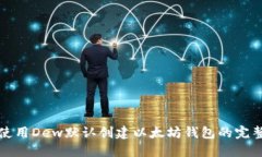 如何使用Dew默认创建以太