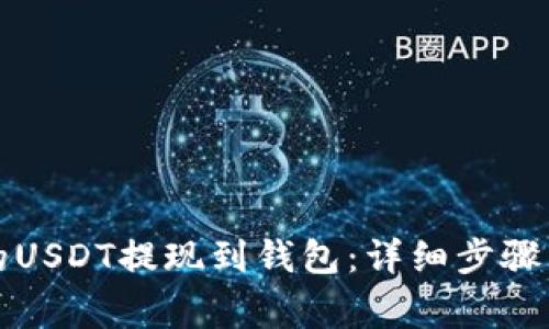 如何将交易所的USDT提现到钱包：详细步骤与常见问题解答