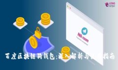 百度区块链狗钱包：深入
