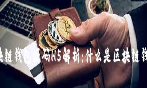 区块链钱包源码H5解析：什么是区块链钱包？