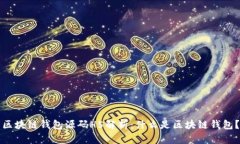 区块链钱包源码H5解析：什