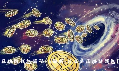 区块链钱包源码H5解析：什么是区块链钱包？