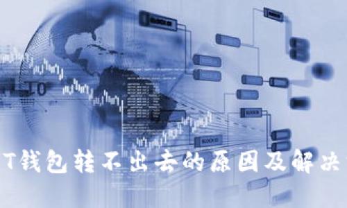 USDT钱包转不出去的原因及解决方案
