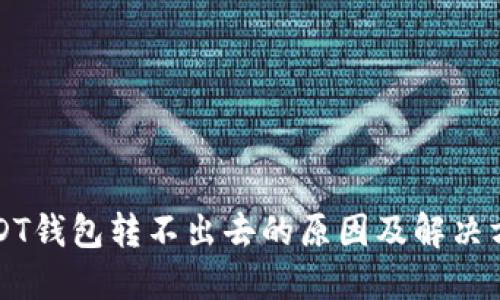 USDT钱包转不出去的原因及解决方案