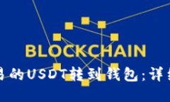 如何将欧易的USDT转到钱包
