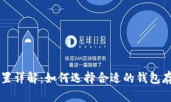 比特币钱包位置详解：如
