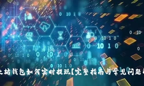 以太坊钱包如何实时提现？完整指南与常见问题解答