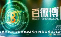 以太坊钱包如何实时提现