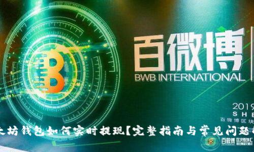 以太坊钱包如何实时提现？完整指南与常见问题解答