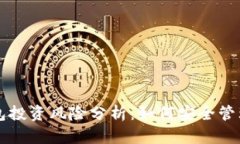 区块链钱包投资风险分析