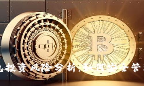区块链钱包投资风险分析：如何安全管理数字资产