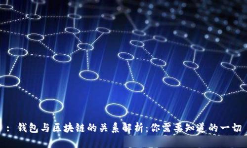 : 钱包与区块链的关系解析：你需要知道的一切