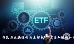 : 钱包与区块链的关系解析
