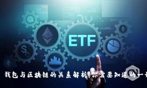 : 钱包与区块链的关系解析：你需要知道的一切