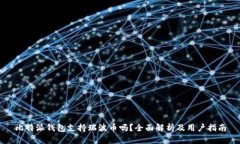 比特派钱包支持瑞波币吗