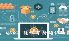 Token.im 钱包 USDT 转账等待