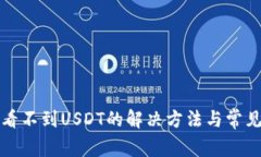 TP钱包中看不到USDT的解决