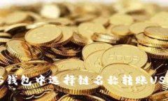 : 如何在EOS钱包中选择链名