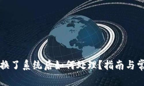 比特币钱包换了系统后如何处理？指南与常见问题解答