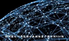 如何通过TP钱包将以太坊链