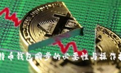 比特币钱包同步的必要性