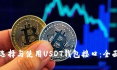 如何选择与使用USDT钱包接