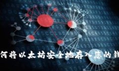 如何将以太坊安全地存入
