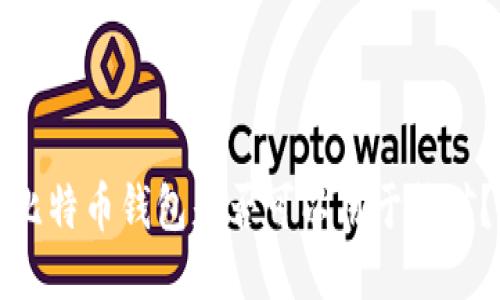 比特币钱包是否可以用于挖矿？