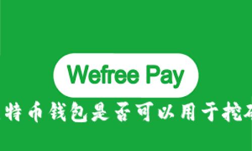比特币钱包是否可以用于挖矿？