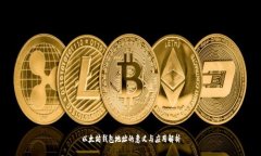 以太坊钱包地址的意义与